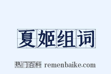 夏姬组词是什么意思的图片